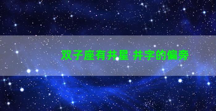 双子座有井星 井字的偏旁